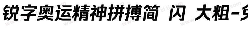 锐字奥运精神拼搏简 闪 大粗字体转换